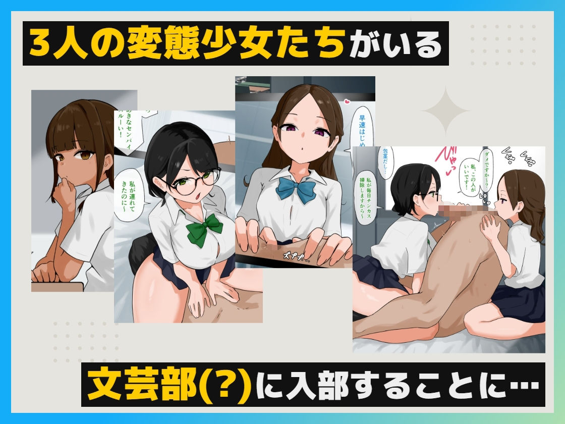 変態だらけの文芸部に強●参加で毎日マニアックプレイ!!