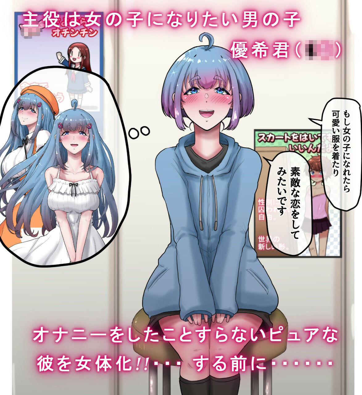 女体化男の子がギャルになるまで。 〜女の子になりたい男の子のちんちんをあえて開発しまくってオナニーのことしか考えられないシコ猿に変えてからちんちんを取り上げる話。