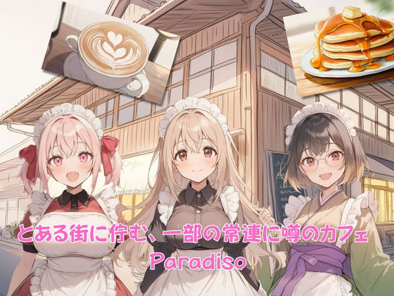 Cafe Paradiso 〜カフェ・パラディソ〜