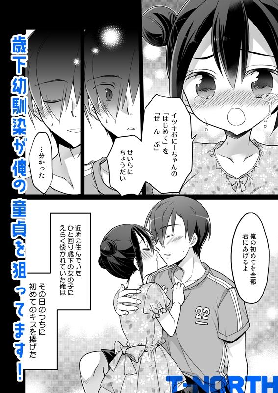 歳下幼馴染が俺の童貞を狙ってます！