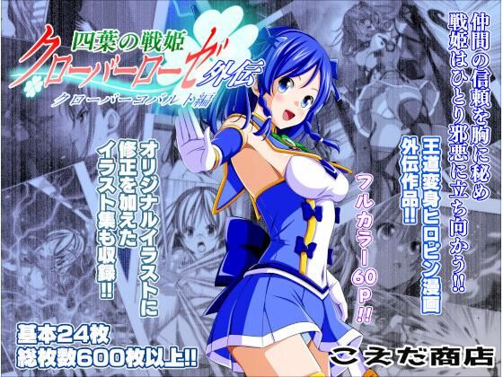 四葉の戦姫クローバーローゼ外伝 クローバーコバルト編