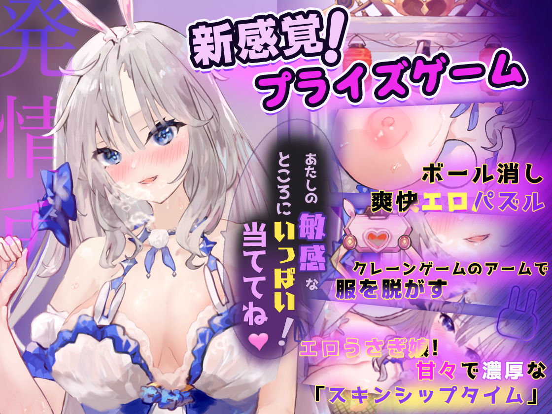ウサウサキャプター【新感覚!プライズゲーム】発情うさぎ娘とエロい遊戯