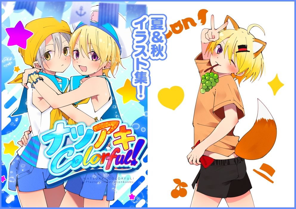 ナツアキColorful！