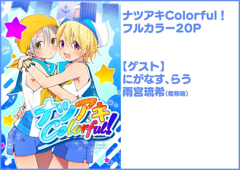 ナツアキColorful！