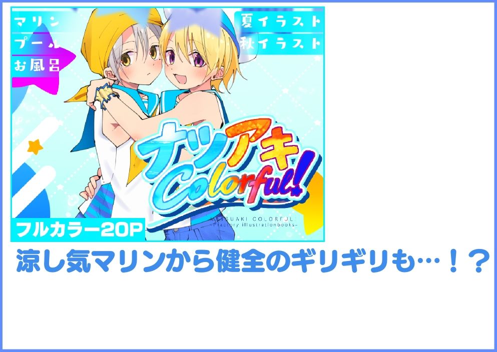 ナツアキColorful！
