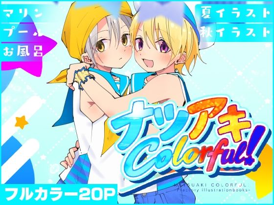 ナツアキColorful！