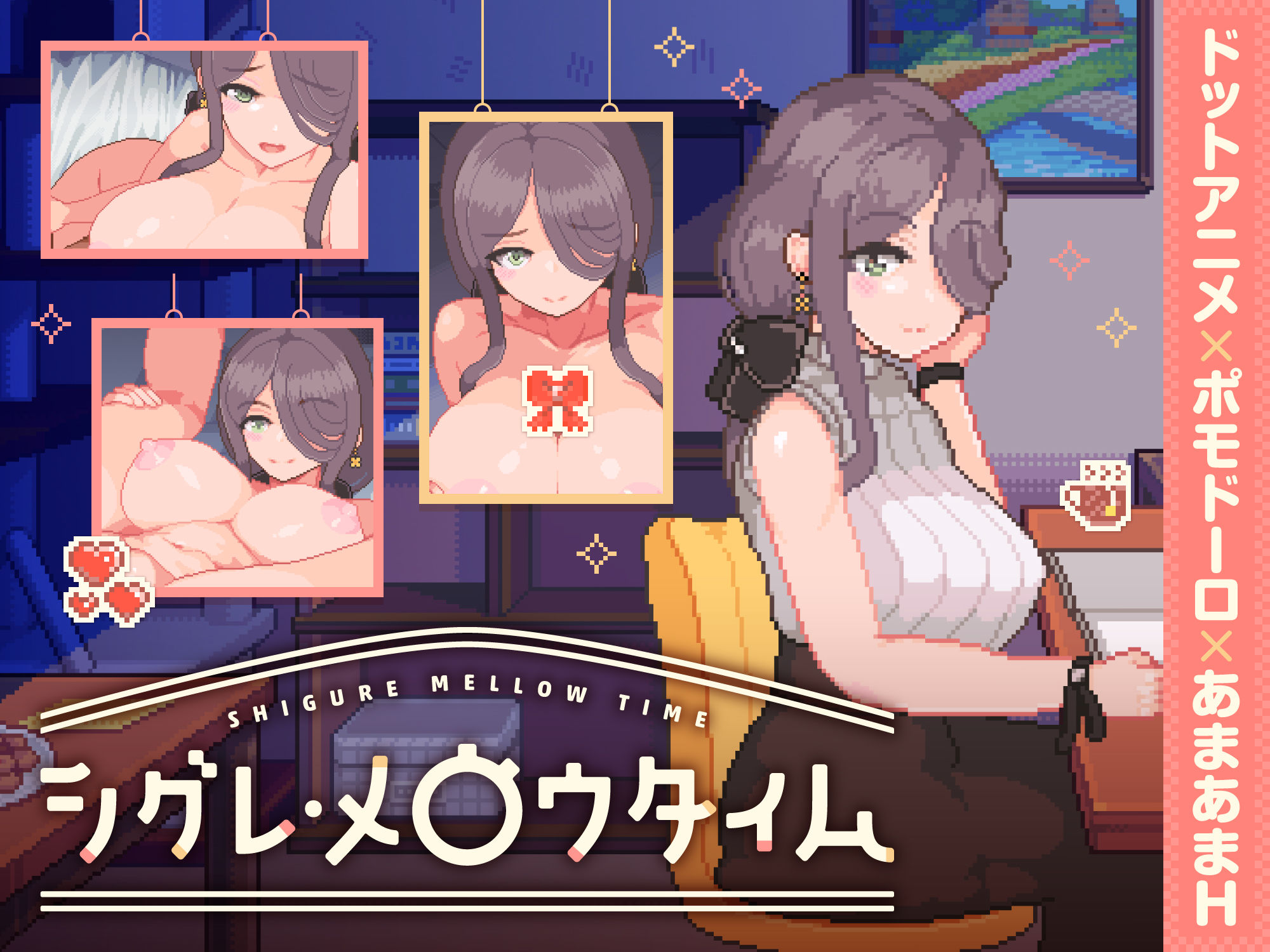 シグレ・メロウタイム