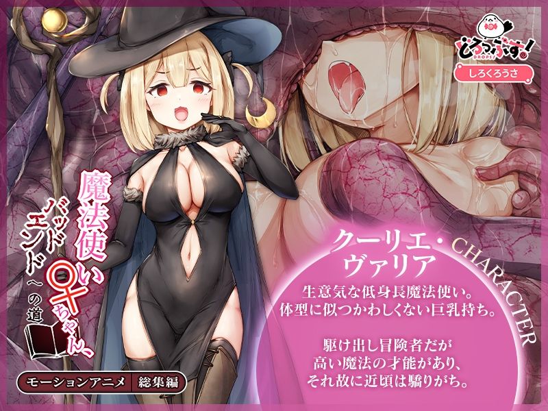 魔法使い♀ちゃん、バッドエンドへの道 モーションアニメ 総集編