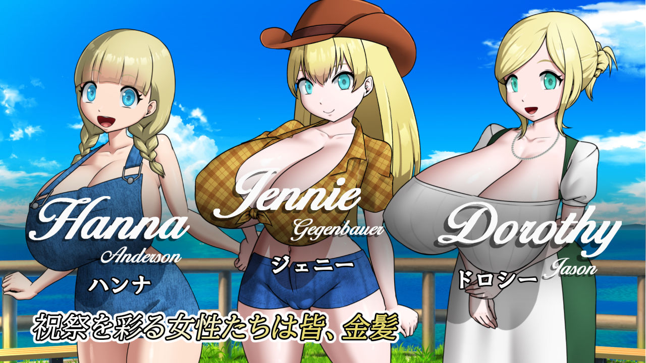 金髪爆乳村へようこそ!