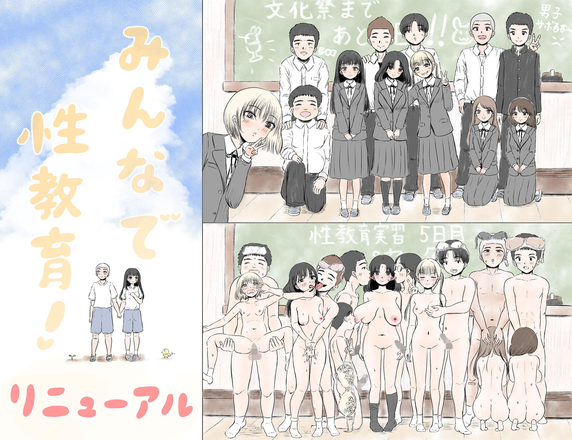 みんなで性教育！リニューアル