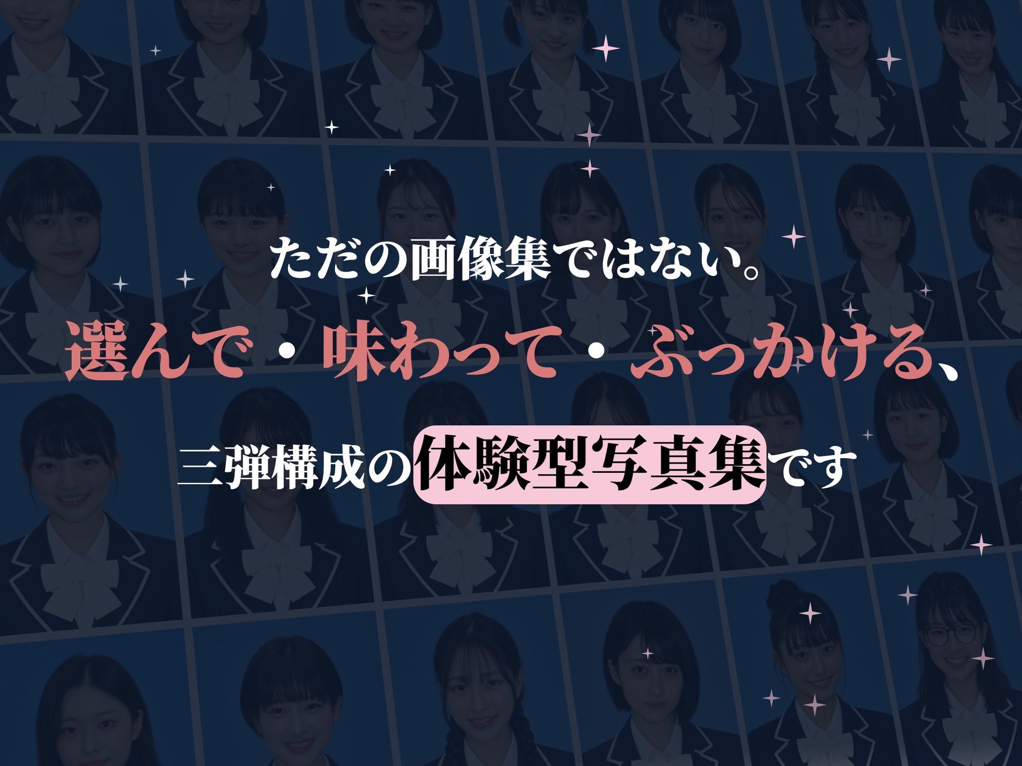 【全裸卒アル】制服アイドルを、「選んで味わってぶっかける」体験型写真集