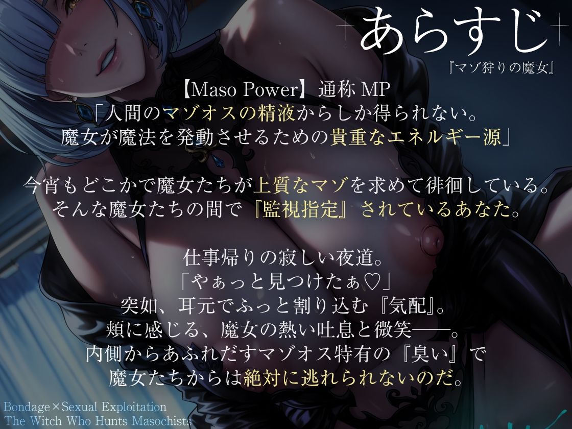 【拘束×性搾取】マゾ狩りの魔女