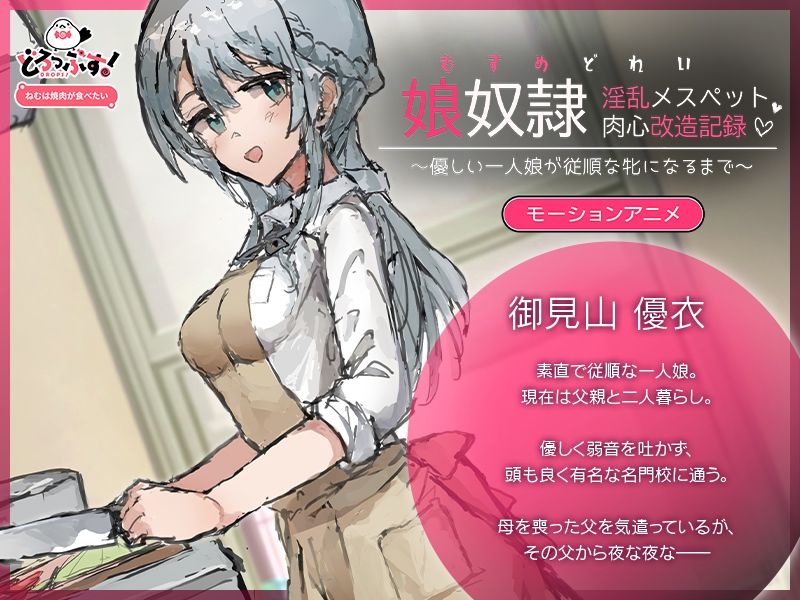 娘奴〇-淫乱メスペット肉心改造記録〜優しい一人娘が従順な牝になるまで〜 モーションアニメ