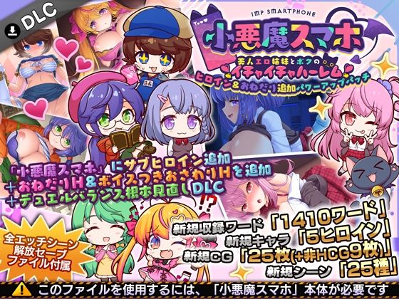 小悪魔スマホ 〜 ヒロイン＆おねだり追加パワーアップパッチ