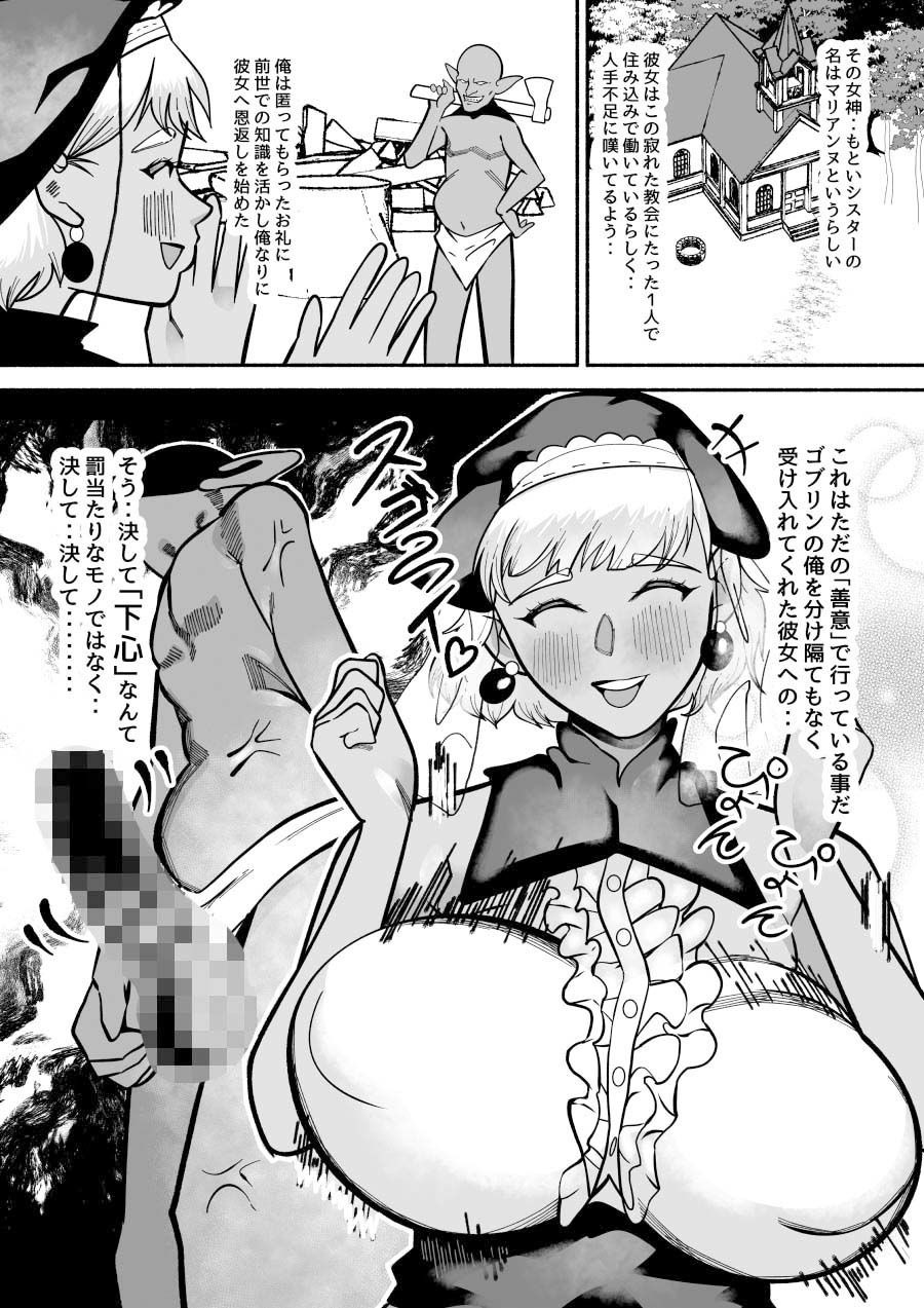 ゴブリンに転生した俺をかくまってくれた褐色太眉無自覚のデカパイデカケツ腹肉ボディのシスターにオスゴブリンの本能バッキバキ!凶悪ゴリラチンポで体格差レ?プ!