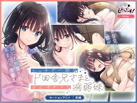 エッチで一途なド田舎兄さまと、古式ゆかしい病弱妹 モーションアニメ（前編）