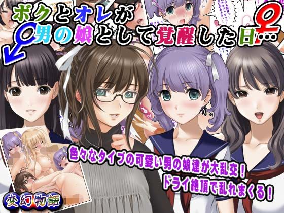 ボクとオレが男の娘として覚醒した日…