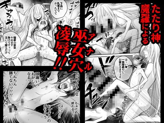 逝ぎだぐないッ！たたり神に蹂躙される男の娘【因習村編 第三話】