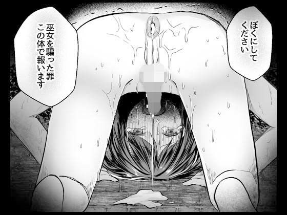 逝ぎだぐないッ！たたり神に蹂躙される男の娘【因習村編 第三話】