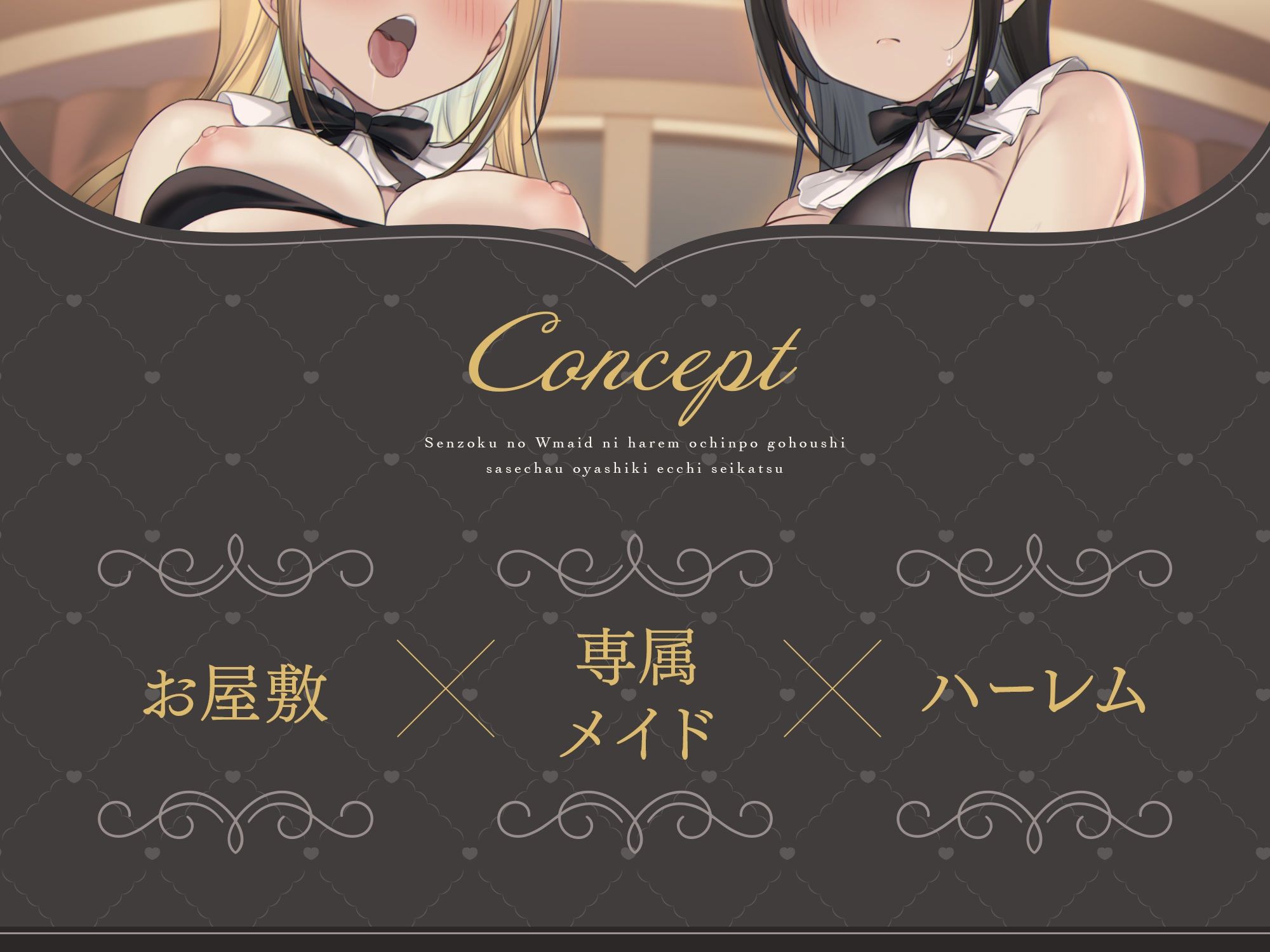 【脱衣特典あり♪】専属のWメイドにハーレムおちんぽご奉仕させちゃうお屋敷えっち性活♪