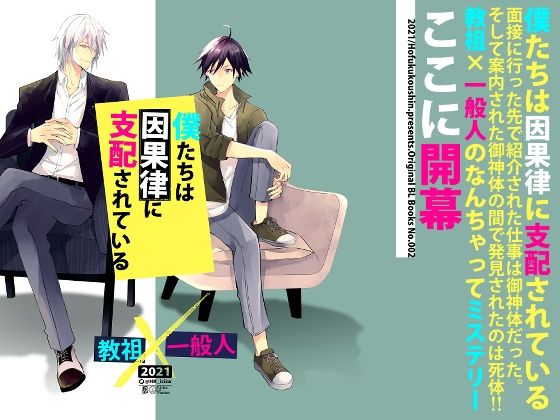 僕たちは因果律に支配されている