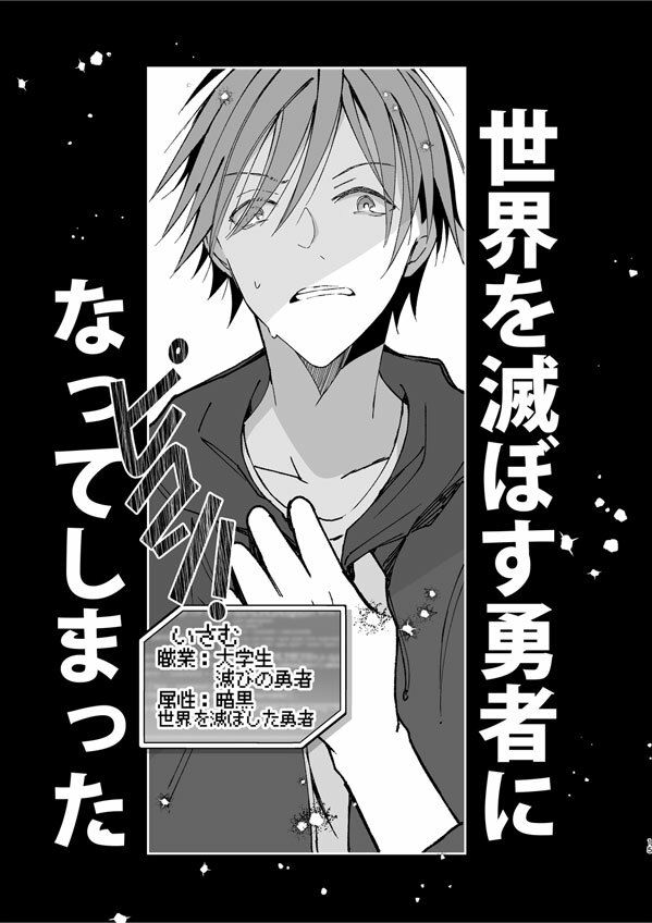 滅びの勇者と破滅の神官