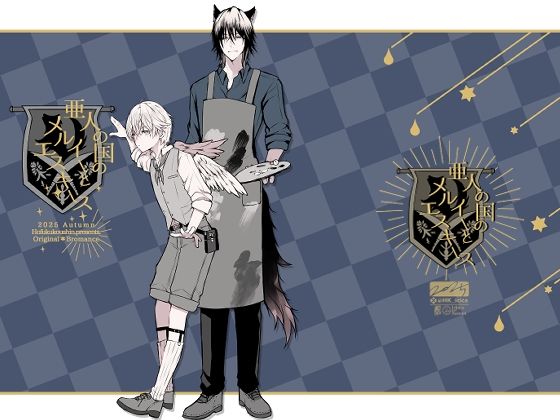亜人の国のメルイーとエスキース