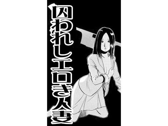 囚われしエロき人妻（後編）