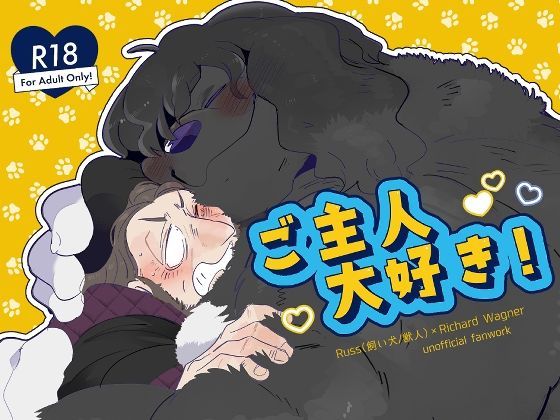 ご主人大好き！