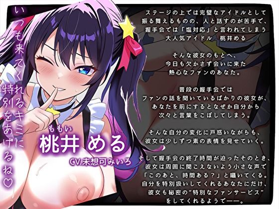 【ガチ恋確定】塩対応な推しアイドルがキミにだけデレてくれる秘密のオフパコ〜「ファンのみんなには内緒の特別、ね」〜