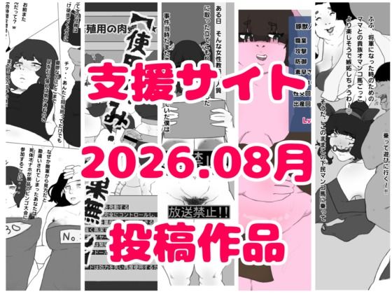 とら納言支援サイト2026.08月投稿作品