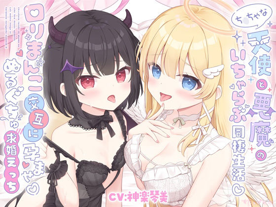 ち○ちゃな天使と悪魔のいちゃらぶ同棲生活♪口リまんこ交互に孕ませ♪ぬるぐちゅ求婚えっち【両耳超密着♪KU100】