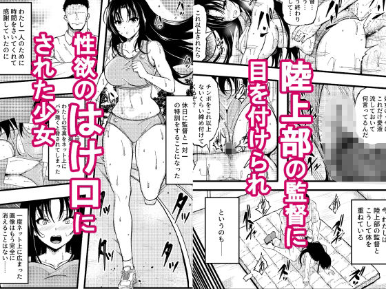 巨乳女子陸上部の少女が監督にHを強要されたがセックスの虜に堕ちて子どもを孕まされた話
