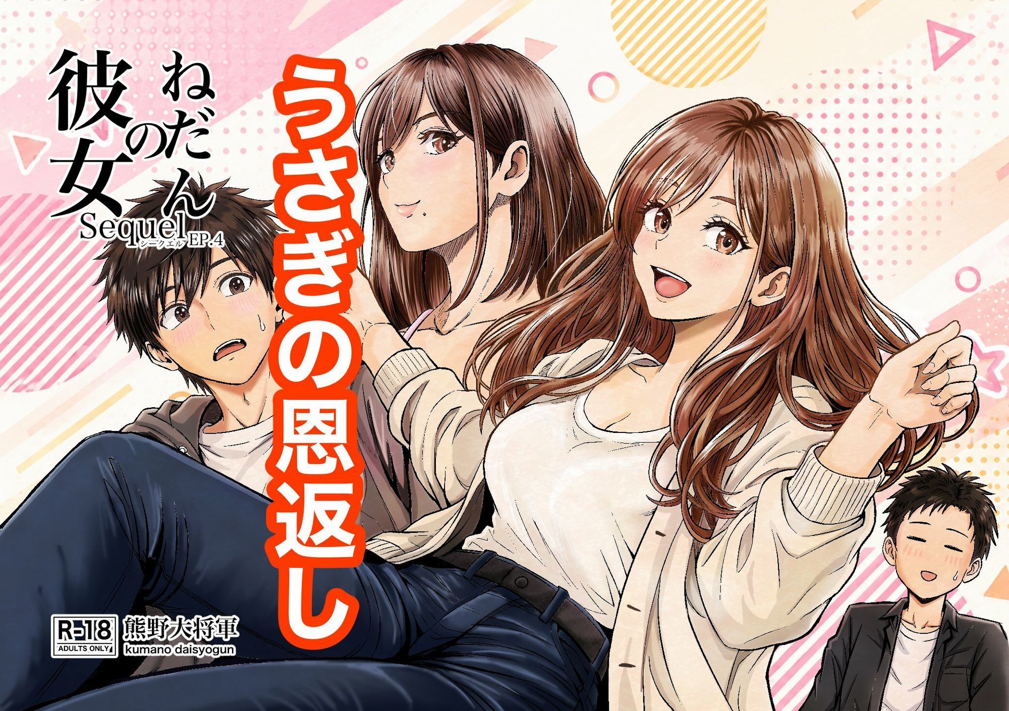 彼女のねだんSQ4 うさぎの恩返し