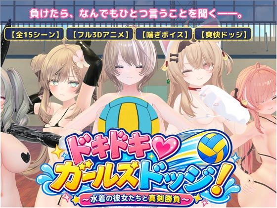 ドキドキ!ガールズドッジ!