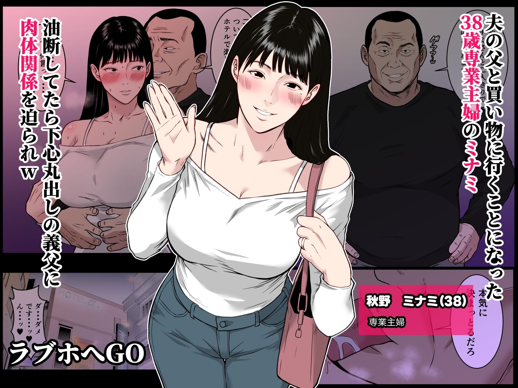 【フルカラー版】私、お義父さんと不倫します・・・ 〜変態義父に寝取られる38歳専業主婦〜