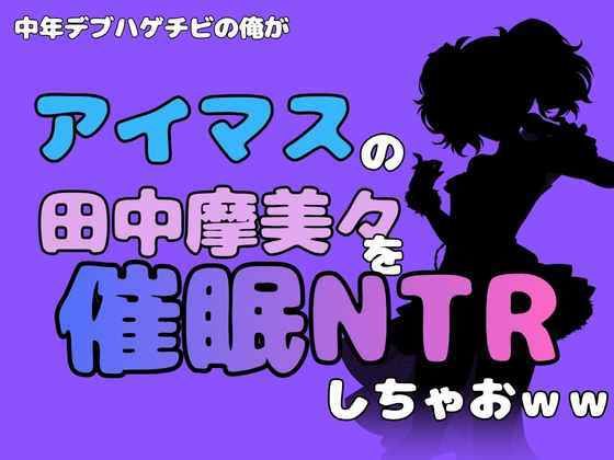 中年デブハゲチビの俺が『アイマス』の田中摩美々を催●NTRしちゃおww