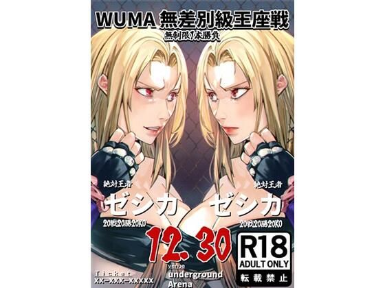WUMA 無差別級王座戦 ゼシカVSゼシカ