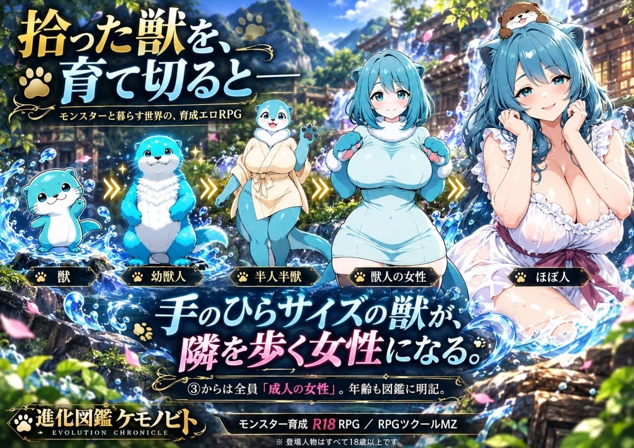 進化図鑑ケモノビト〜相棒と巡る進化の物語〜