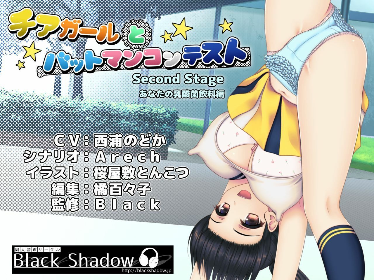 チアガールとバットマンコンテスト Second Stage あなたの乳酸菌飲料編