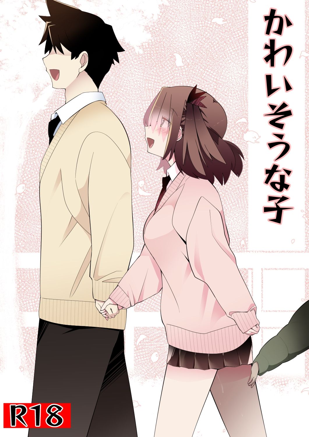 かわいそうな子