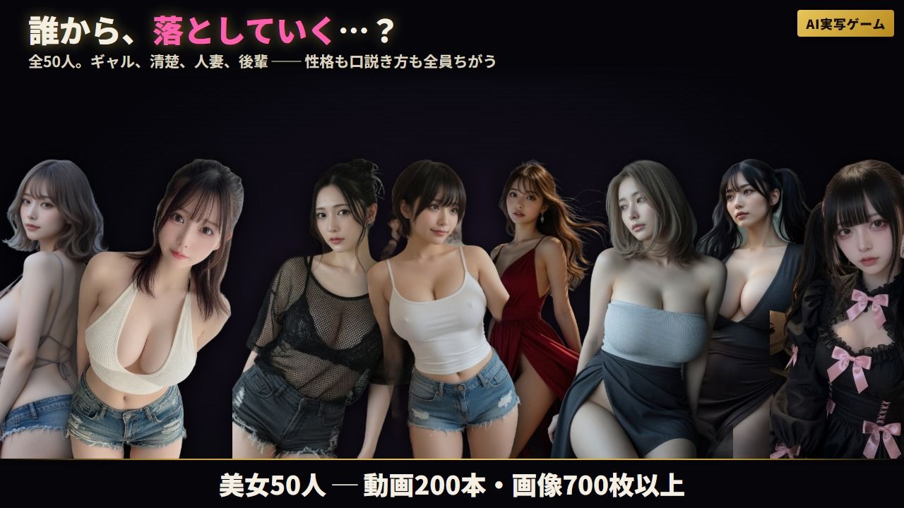 『エロスタグラム』 美女50人のDMを口説き堕とせ 脱ぎ・オナニー・フェラ・本番 全200動画【AI実写ゲーム】