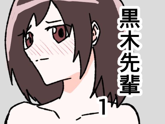 黒木先輩は後輩女子のヌードを描きたい1