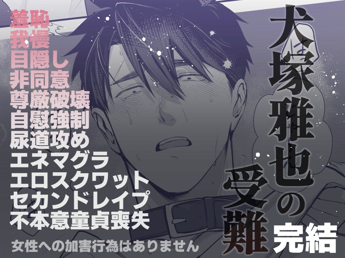 犬塚雅也の受難 後編