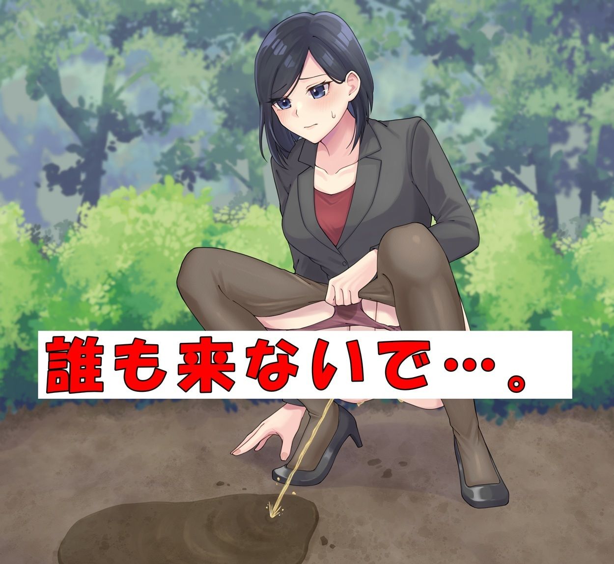 女刑事はおしっこがしたい!