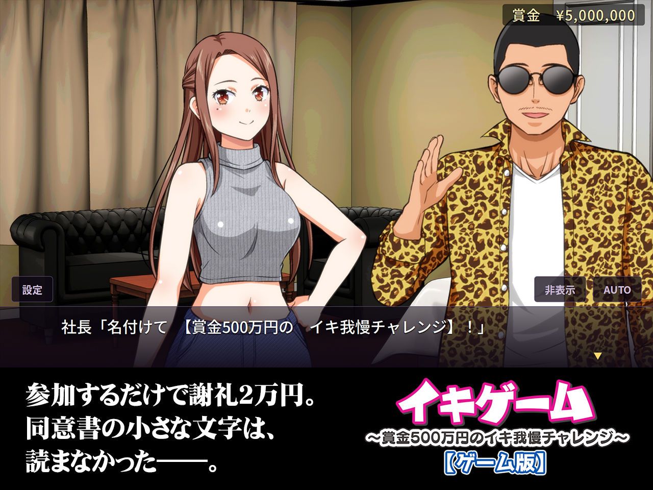 イキゲーム 〜賞金500万円のイキ我慢チャレンジ〜【ゲーム版】
