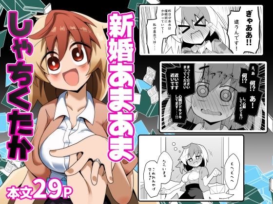 新婚あまあましゃちくたか