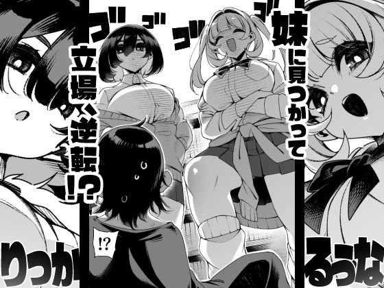 道徳的優位! 弱みを握られたオレは妹の逆レ被害にあっています!?