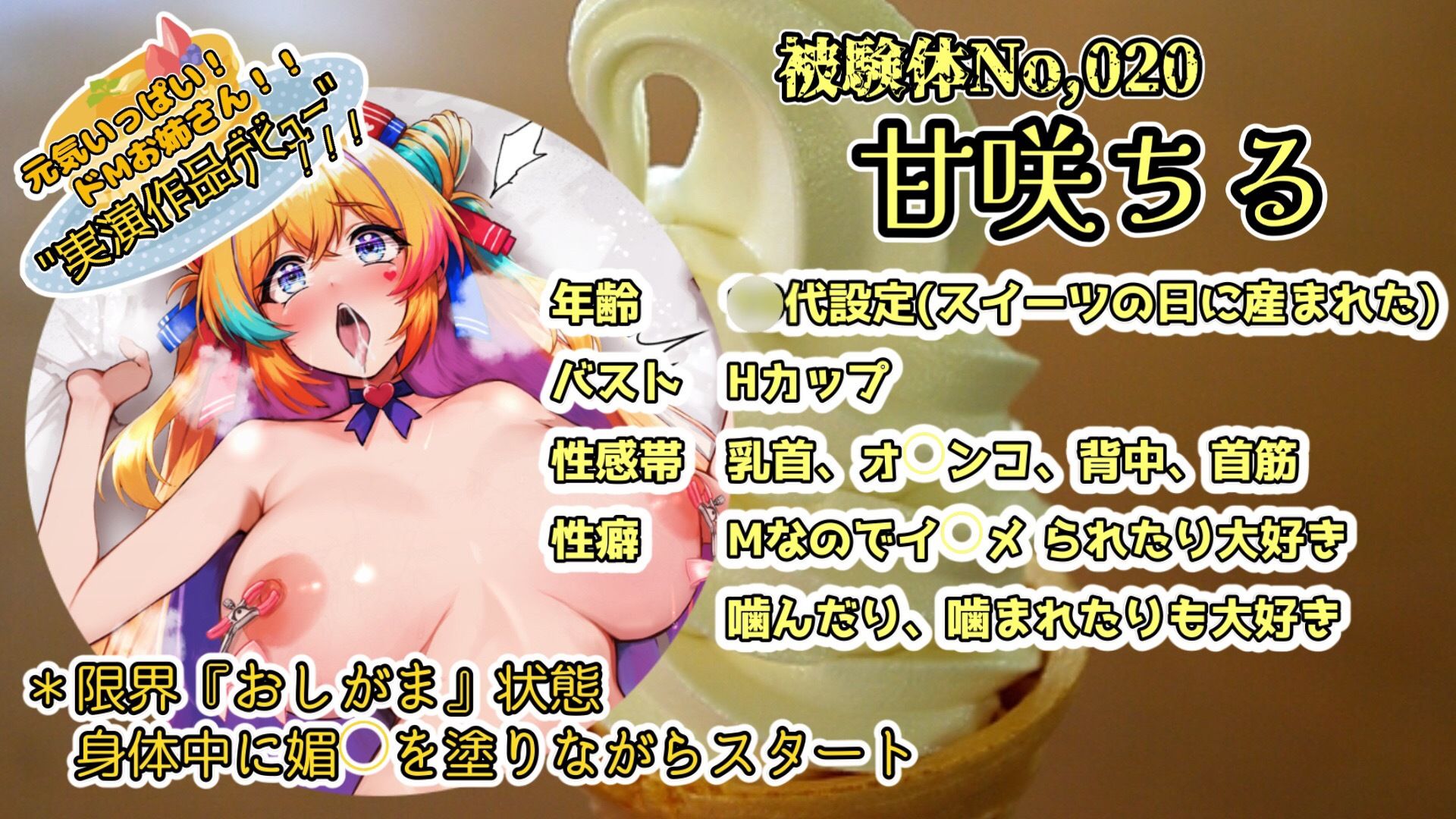 【実演】『女体快楽実験場』 被験体No,020「甘咲ちる」Stage,1後編【オホ声】