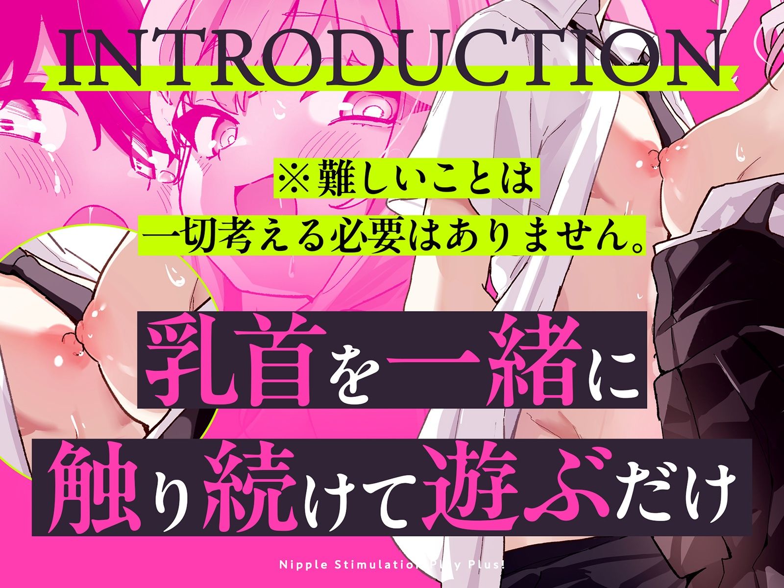 【乳首相撲】イクまで実践！乳首開発ごっこ＋！〜「変な感じがする…」から「声が出ちゃったよぅ、どうしてぇ…？」まで〜